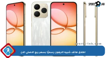 إطلاق هاتف شبيه الآيفون رسميًا بسعر ربع الأصلي الآن